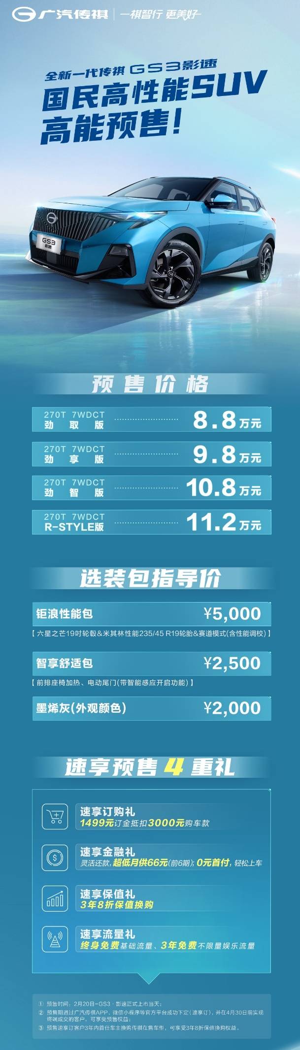 京东苹果保值换购版:3年8折保值换购 全新一代传祺GS3·影速预售8.8万元起