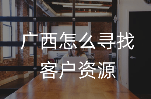 手机号地区查询:广西怎么找客户资源 怎么查询广西地区客户资料