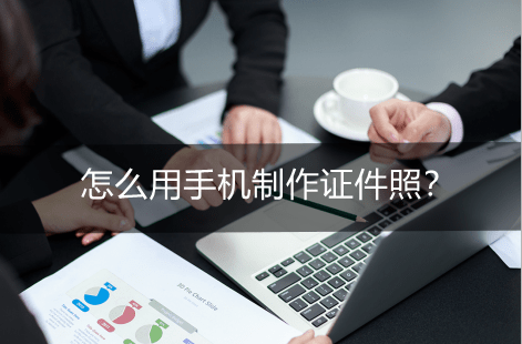 手机root工具:怎么用手机制作证件照？证件照拍摄工具推荐