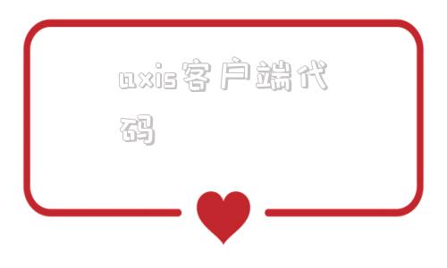axis客户端代码axisii精神障碍