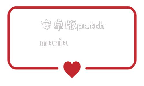 安卓版patchmaniafireworksmania下载
