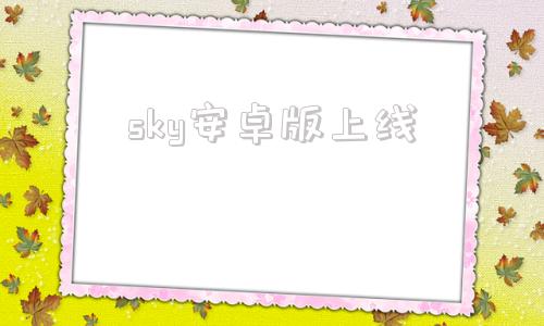 sky安卓版上线sky光遇测试版