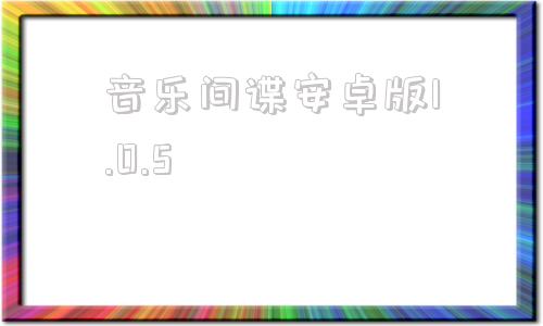 音乐间谍安卓版1.0.5MusicTools网页版