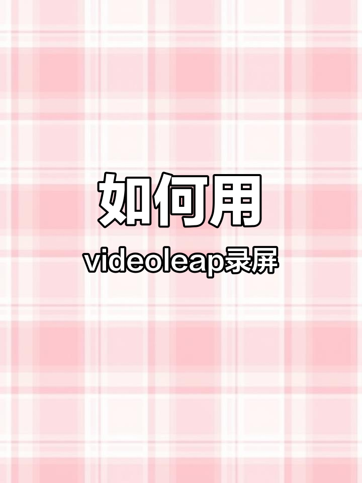 关于videoleapAPP安卓版的信息-第2张图片-太平洋在线下载