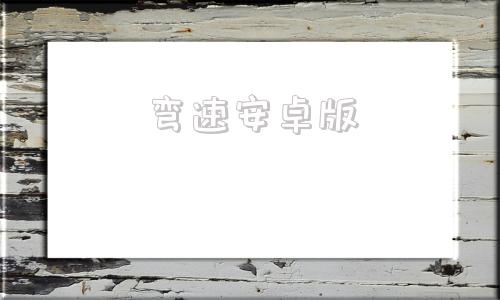 弯速安卓版万算大数据零代码数字智能教学实训平台