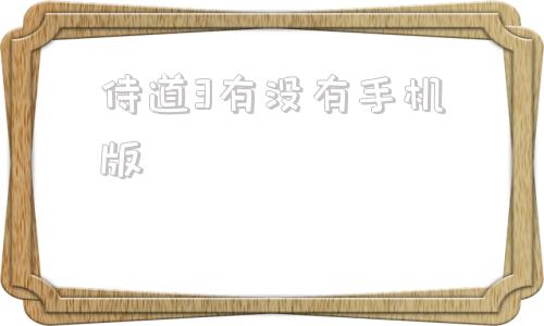 关于侍道3有没有手机版的信息